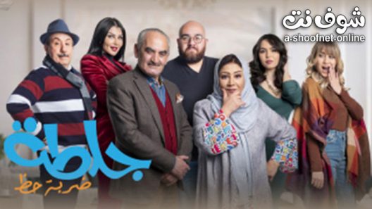مسلسل جلطة الموسم الرابع الحلقة 30 الثلاثون – الأخيرة