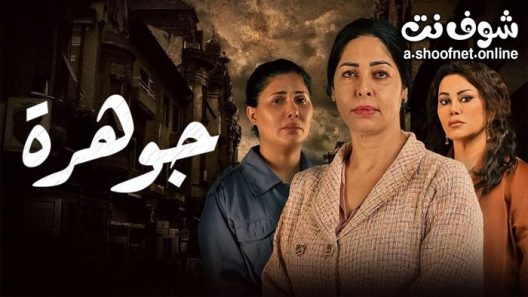 مسلسل جوهرة الحلقة 24 والاخيرة