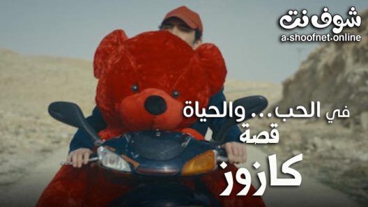 مسلسل في الحب والحياة الحلقة 3 – كازوز