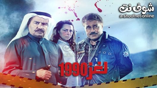 مسلسل لغز 1990 الحلقة 30 الثلاثون