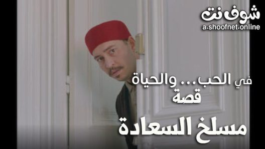مسلسل في الحب والحياة الحلقة 4 – مسلخ السعادة