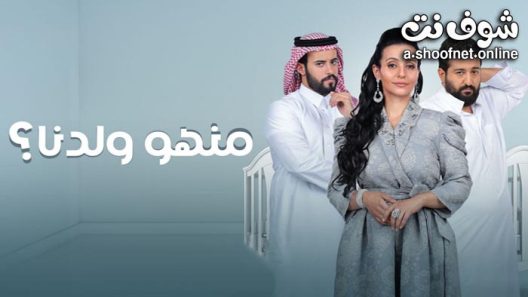 مسلسل منهو ولدنا الحلقة 30 والاخيرة