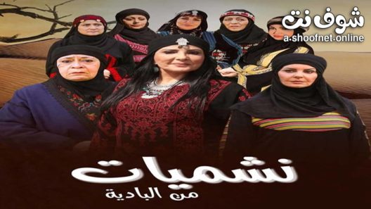 مسلسل نشميات من البادية الحلقة 30 الثلاثون