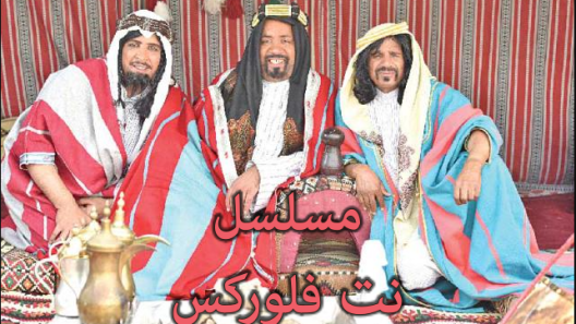 مسلسل نت فلوركس الحلقة 30 الثلاثون