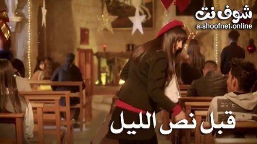 مسلسل قبل نص ليل الحلقة 5 الخامسة