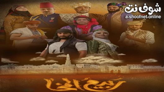 مسلسل ربيع المخاء الحلقة 7 السابعة