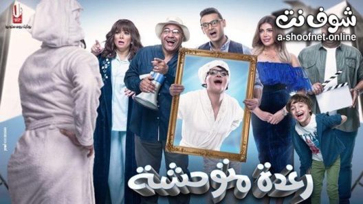 فيلم رغدة متوحشة 2018