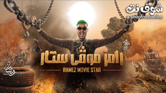 برنامج رامز موفي ستار الحلقة 30 الثلاثون – الاخيرة