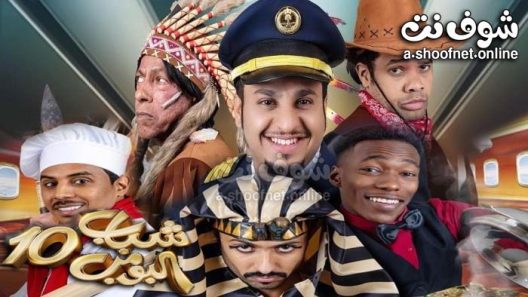 مسلسل شباب البومب 10 الحلقة 30 – كواليس الاخيرة