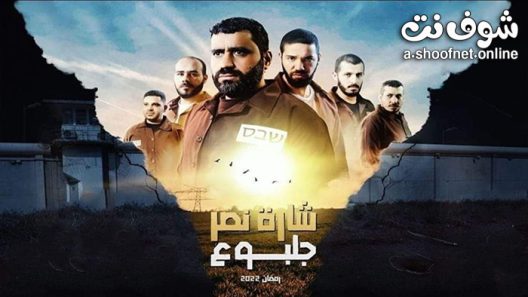 مسلسل شارة النصر جلبوع الحلقة 21 الحادية والعشرون