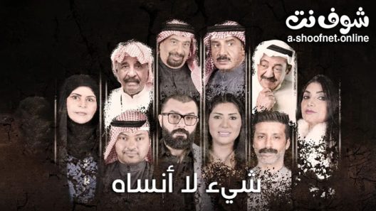 مسلسل شيء لا انساه الحلقة 30 والاخيرة
