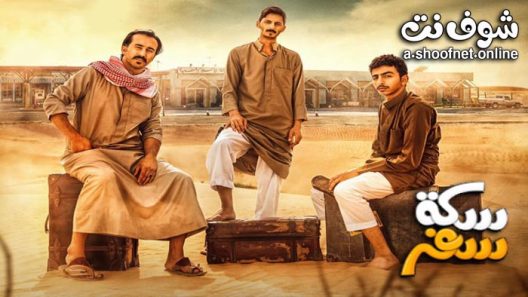 مسلسل سكة سفر الحلقة 25 الخامسة والعشرون