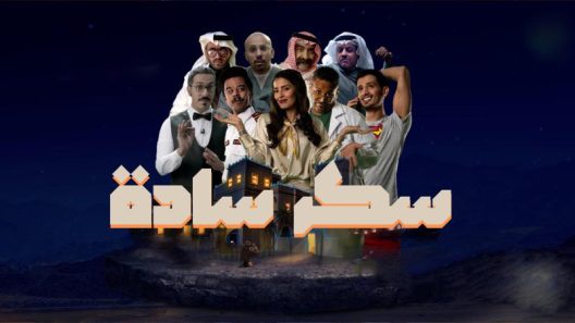 مسلسل سكر سادة الحلقة 30 الثلاثون – الاخيرة