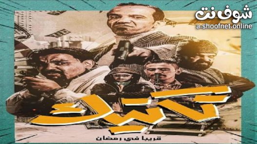 مسلسل تكتيك الحلقة 30 الثلاثون – الأخيرة