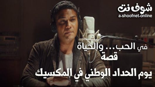 مسلسل في الحب والحياة الحلقة 5 – يوم الحداد الوطني في المكسيك