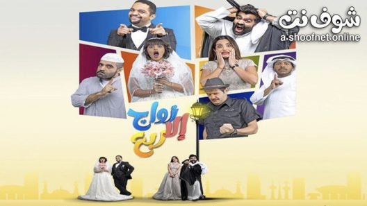 مسلسل زواج الا ربع الحلقة 30 الثلاثون – الاخيرة