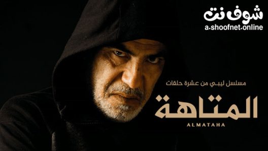 مسلسل المتاهة الحلقة 10 العاشرة – الاخيرة