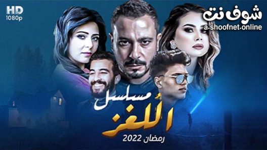 مسلسل اللغز الحلقة 30 الثلاثون – الأخيرة