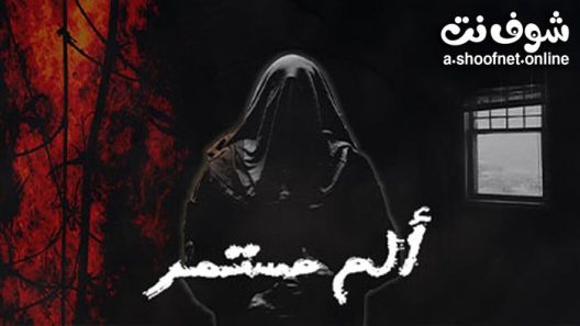 مسلسل الم مستمر الحلقة 28 الثامنة والعشرون – الأخيرة
