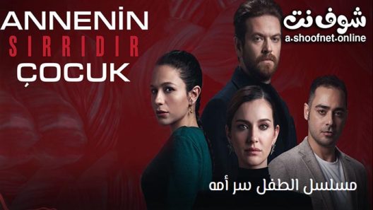 مسلسل الطفل سر امه الحلقة 11 مترجم – الاخيرة