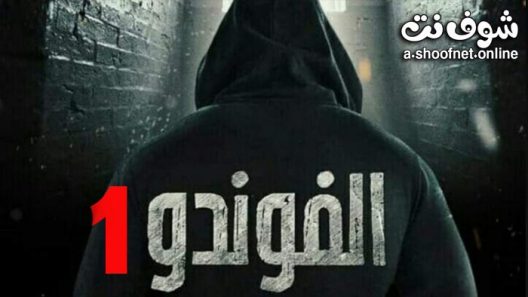 مسلسل الفوندو الموسم الاول الحلقة 21 والاخيرة