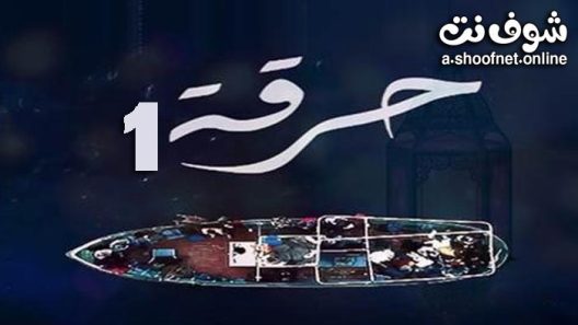 مسلسل حرقة الموسم الاول الحلقة 20 والاخيرة