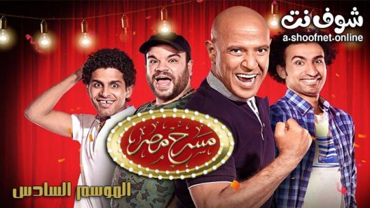 مسرحية في مسرح مصر الموسم السادس الحلقة 1 – ( مسرحية ظهور البطل )