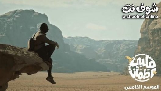 برنامج قلبي اطمان 5   الحلقة 30 الثلاثون – الأخيرة