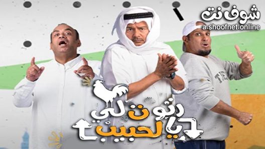 مسلسل رتوت لي يالحبيب الحلقة 30 الثلاثون – الأخيرة