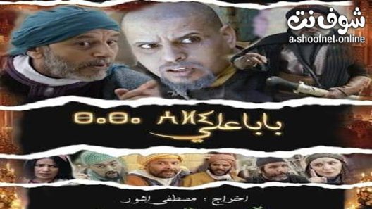 مسلسل بابا علي الموسم الثاني الحلقة 30 الثلاثون