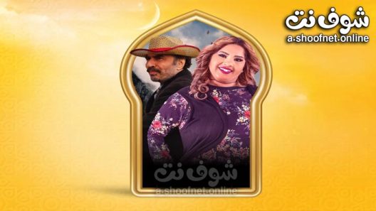 مسلسل بناية هب الريح الموسم الثاني الحلقة 30 الثلاثون – الأخيرة