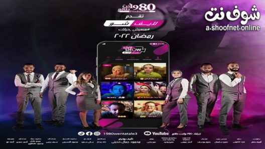 مسلسل لايف شو الحلقة 1 الاولى