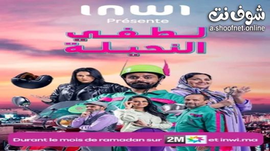 مسلسل لطفي النحيلة الحلقة 15 الخامسة عشر – الاخيرة