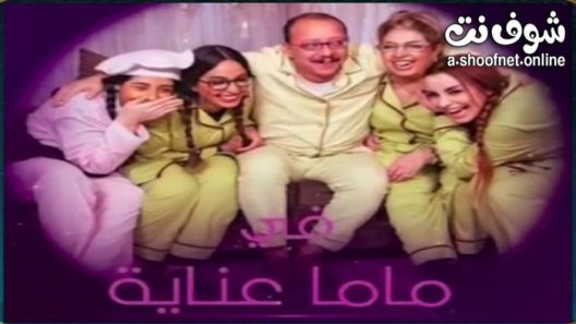 مسلسل ماما عناية الحلقة 30 الثلاثون – الأخيرة