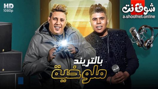 مسلسل ملوخية بالتريند الحلقة 18 الثامنة عشر