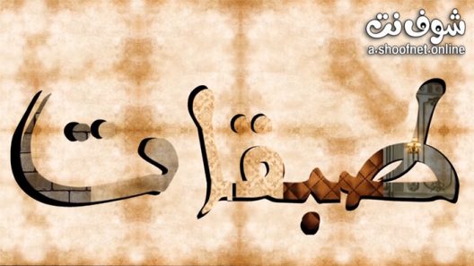 مسلسل طبقات الحلقة 30 الثلاثون