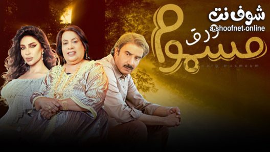 مسلسل ورق مسموم الحلقة 17 السابعة عشر