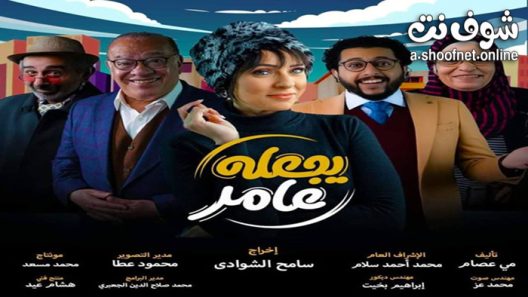 مسلسل يجعله عامر الحلقة 12 الثانية عشر – الاخيرة