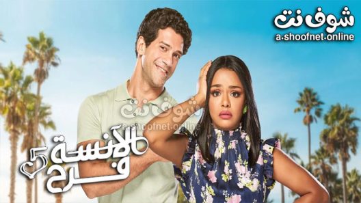 مسلسل الانسة فرح الحلقة 109 والاخيرة