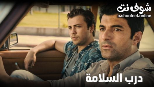 فيلم درب السلامة مترجم للعربية 2022