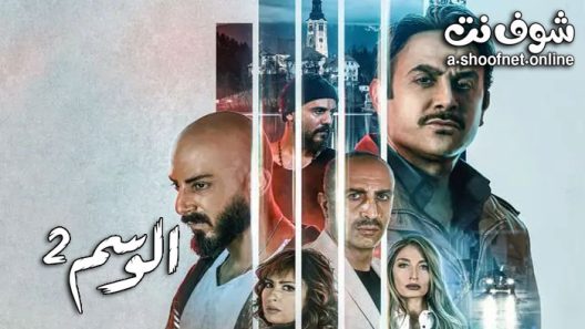 مسلسل الوسم الموسم الثاني الحلقة 7 والاخيرة