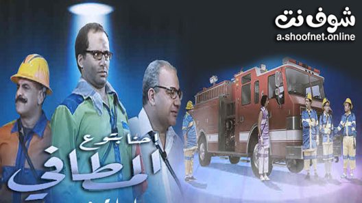 مسرحية احنا بتوع المطافي 2022