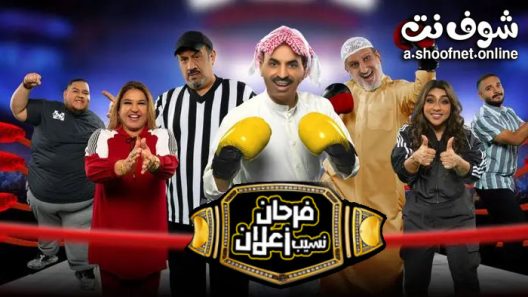 مسرحية فرحان نسيب زعلان 2022