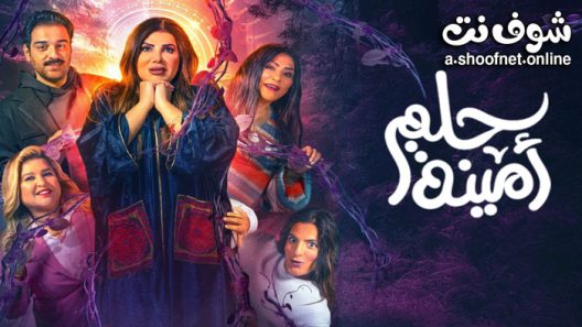 مسرحية حلم امينة 2022