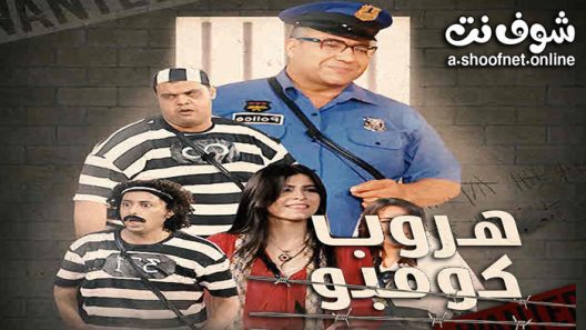 مسرحية هروب كومبو 2022