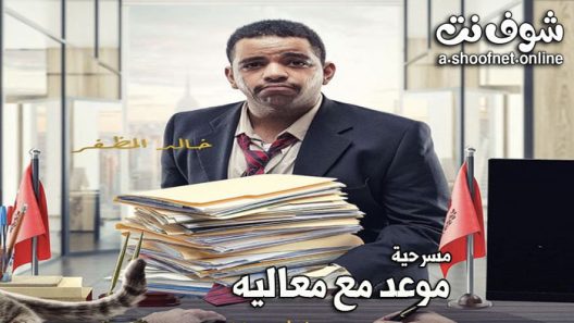 مسرحية موعد مع معاليه 2022