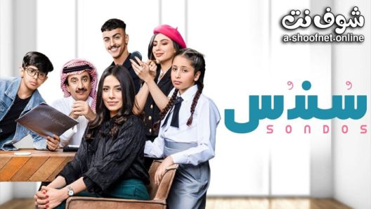 مسلسل سندس الحلقة 30 والاخيرة