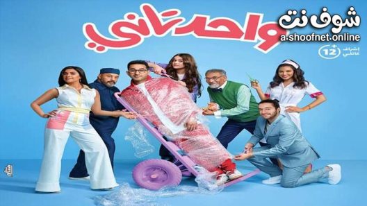 فيلم واحد تاني 2022