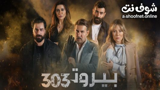 مسلسل بيروت 303 الحلقة 2 الثانية