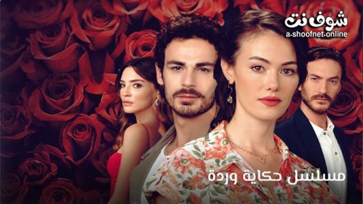 مسلسل حكاية وردة الحلقة 18 مترجم